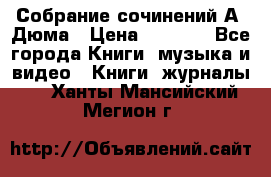 Собрание сочинений А. Дюма › Цена ­ 3 000 - Все города Книги, музыка и видео » Книги, журналы   . Ханты-Мансийский,Мегион г.